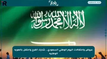 عروض واحتفالات اليوم الوطني السعودي.. شارك الفرح واحتفل بالهوية الوطنية